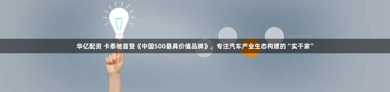 华亿配资 卡泰驰首登《中国500最具价值品牌》，专注汽车产业生态构建的“实干家”