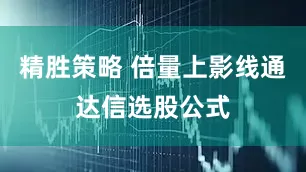 精胜策略 倍量上影线通达信选股公式