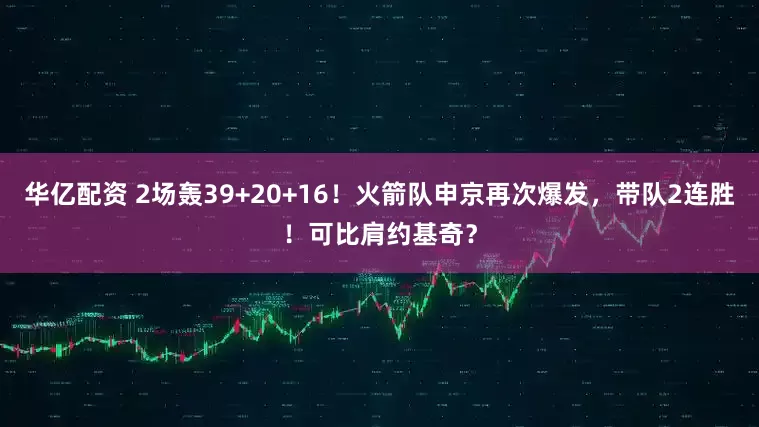 华亿配资 2场轰39+20+16！火箭队申京再次爆发，带队2连胜！可比肩约基奇？