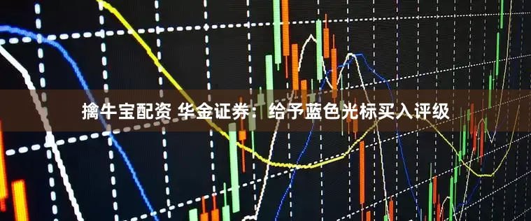擒牛宝配资 华金证券：给予蓝色光标买入评级