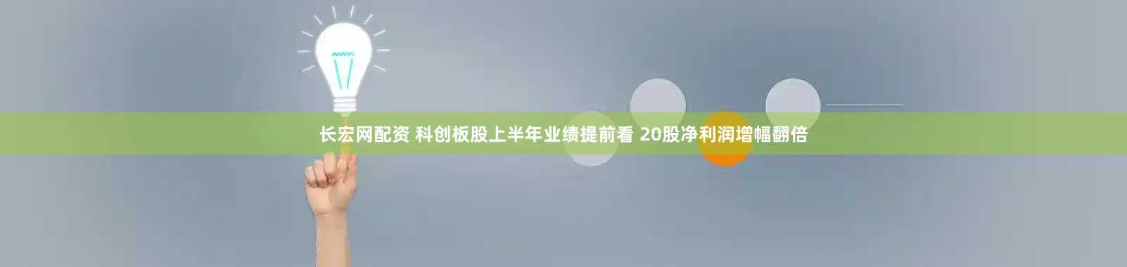 长宏网配资 科创板股上半年业绩提前看 20股净利润增幅翻倍