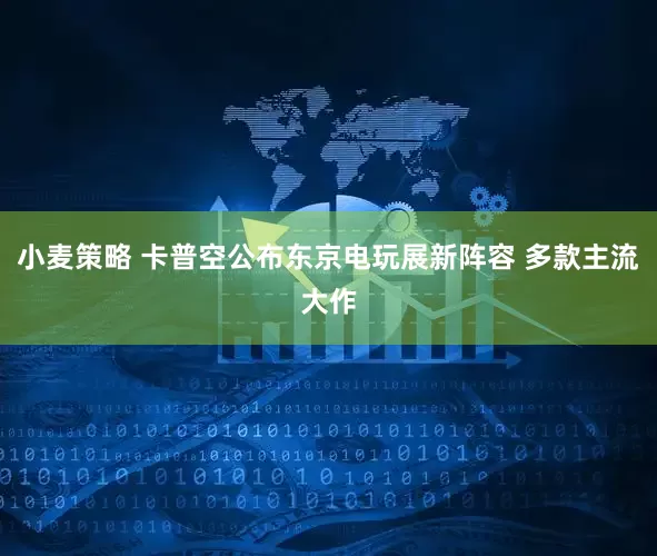 小麦策略 卡普空公布东京电玩展新阵容 多款主流大作