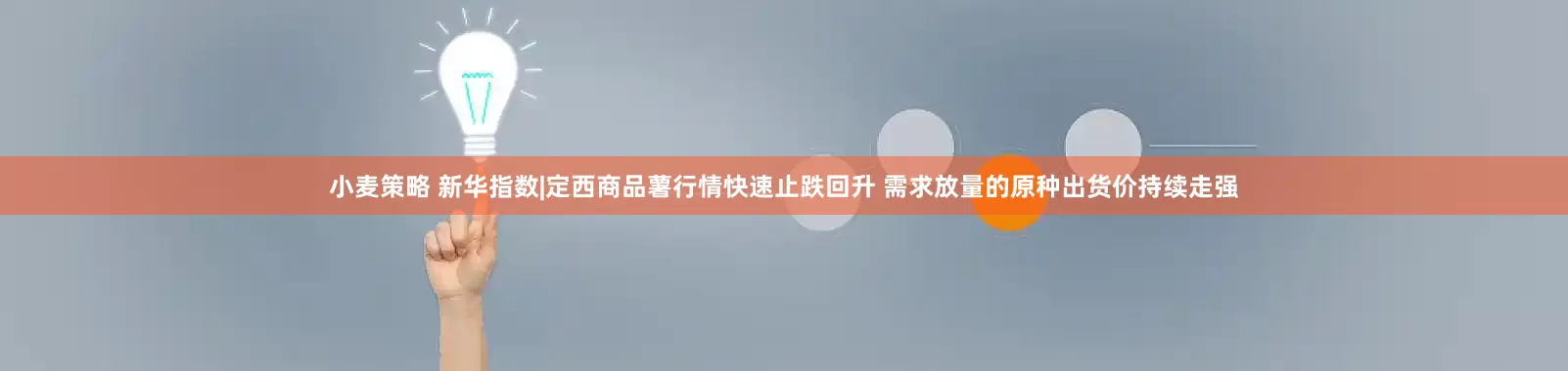 小麦策略 新华指数|定西商品薯行情快速止跌回升 需求放量的原种出货价持续走强
